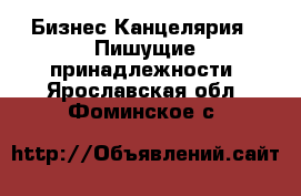 Бизнес Канцелярия - Пишущие принадлежности. Ярославская обл.,Фоминское с.